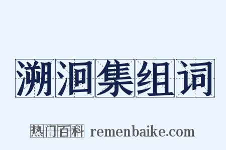 溯洄集组词是什么意思的图片
